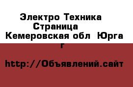  Электро-Техника - Страница 10 . Кемеровская обл.,Юрга г.